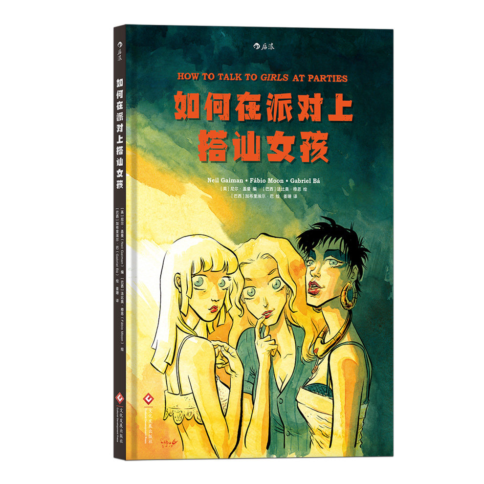 如何在派对上搭讪女孩 一首关于青春期男生女生的幻想诗篇 改编自尼尔盖曼获奖名篇 爱情情感漫画图像小说 后浪现货
