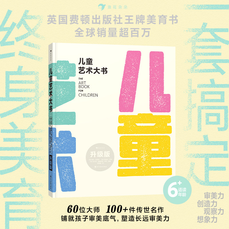 浪花朵朵正版现货 儿童艺术大书(升级版)少儿多元美育审美培养 艺术美学启蒙图书