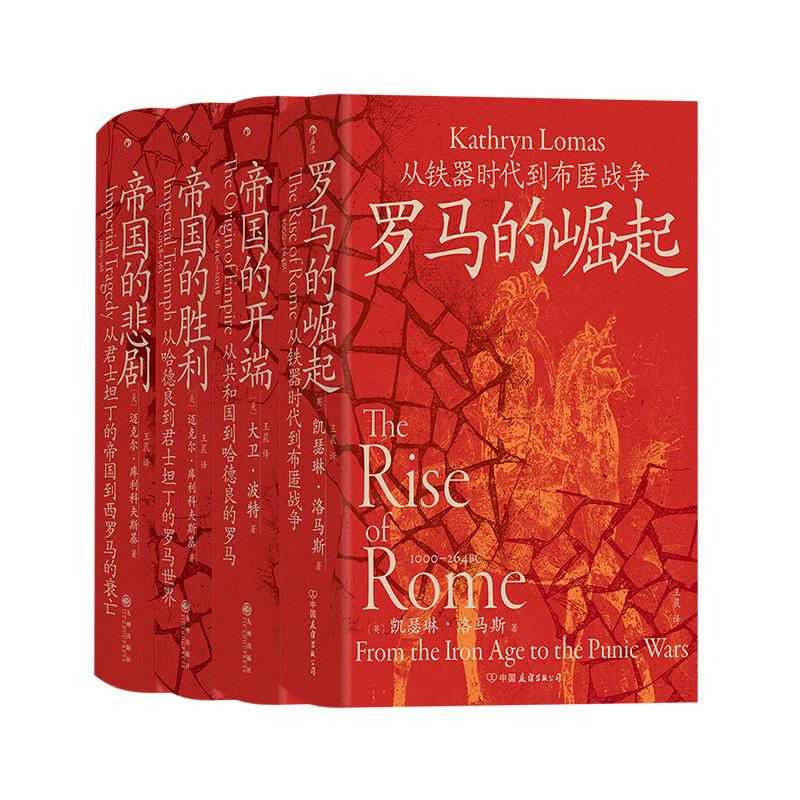 【汗青堂罗马四部曲】罗马的崛起+帝国的开端+帝国的胜利+帝国的悲剧  4册套装 汗青堂丛书 罗马史世界史古代史书籍 后浪正版