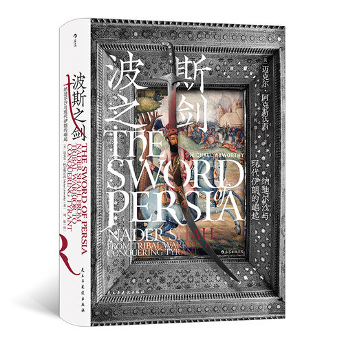 汗青堂系列丛书078《波斯之剑》详细讲述伊朗这段历史和纳迪尔沙生平的书非常少，本书在这方面填补了空白。后浪官方正版