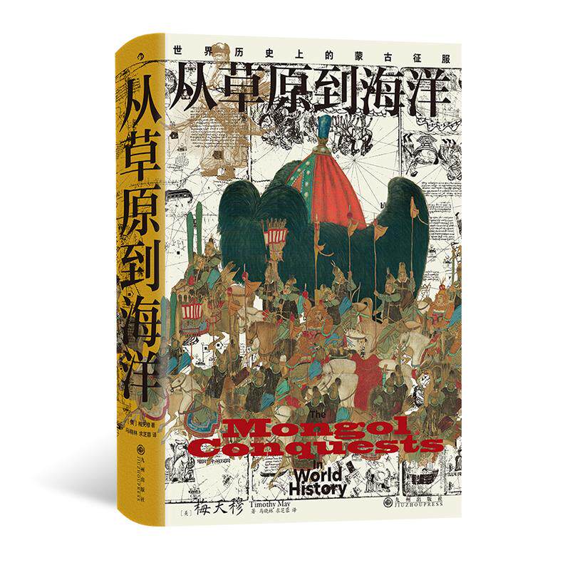 后浪正版 从草原到海洋 世界历史上的蒙古征服 汗青堂丛书014 成吉思汗蒙古帝国史 元朝史民族史世界史书籍