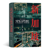 汗青堂丛书098 新加坡：不可思议 崛起 移民海盗商人与征服者新加坡经济崛起内幕亚洲史书籍后浪现货