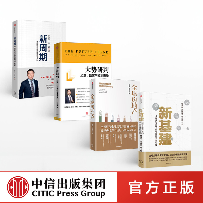 新基建+全球房地产+大势研判+新周期(套装4册)任泽平 等著 金融 数字经济 数字时代 中信出版社正版