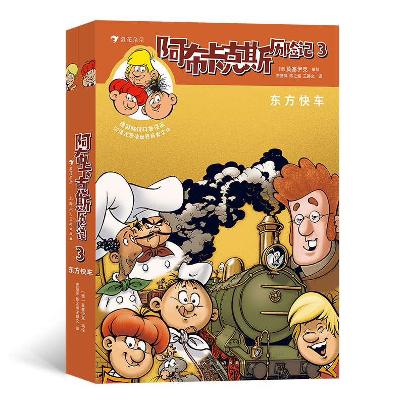 浪花朵朵现货 阿布卡克斯历险记3：东方快车 7岁以上科普漫画地理科学宝藏儿童 浪花朵朵童书