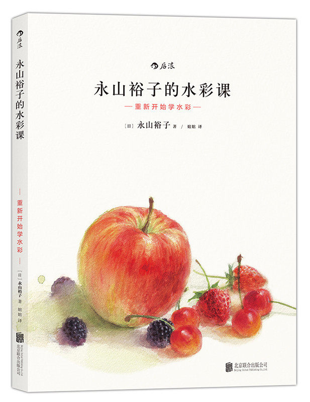 后浪正版现货  永山裕子的水彩课 重新开始学水彩01 水彩画教程技法从入门到精通成人新手绘画零基础自学初学临摹书籍,书籍/杂志/报纸,绘画（新）,淘宝优惠券,粉丝福利购,淘宝优惠卷
