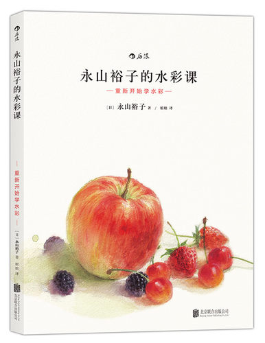 后浪正版现货  永山裕子的水彩课 重新开始学水彩01 水彩画教程技法从入门到精通成人新手绘画零基础自学初学临摹书籍