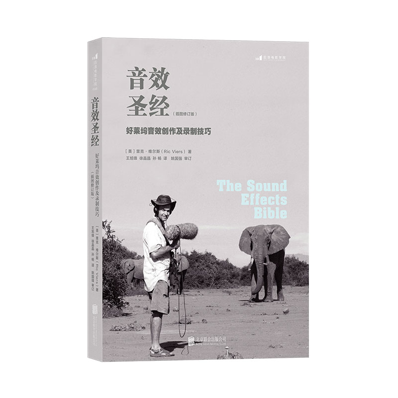 后浪官方正版《音效圣经：好莱坞音效创作及录制技巧》作者是声音设计师、独立音效提供商，有着十分丰富的创作经验。