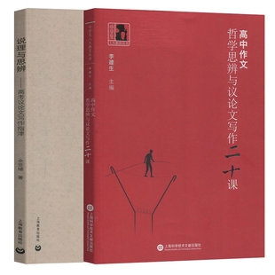 说理与思辨+高中作文(哲学思辨与议论文写作二十课）共2册