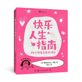 快乐人生指南：79个热爱生命的理由 5岁以上 童趣箴言 幽默治愈儿童涂鸦漫画书 浪花朵朵后浪童书
