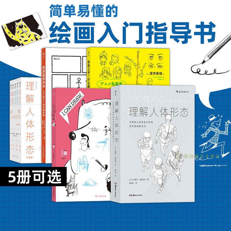 《画漫画教程》任选 我会画画+画漫画很简单+谁都可以画漫画+快速上手什么都能画的秘密+漫画创作指南+理解人体形态 绘画书 后浪