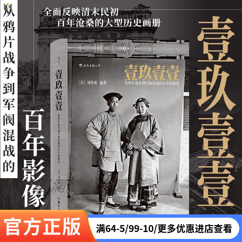 【现货】后浪正版《壹玖壹壹:从鸦片战争到军阀混战的百年影像史》刘香成1911年晚清百态 反映清末民初百年沧桑的大型历史画册