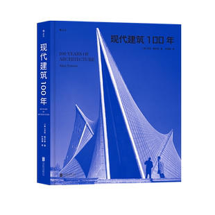 现代建筑100年 高迪扎哈哈迪德弗兰克盖里安藤忠雄隈研吾300座现代建筑百年建筑精华 现代主义解构主义 建筑艺术 后浪正版现货