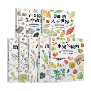 【赠童书便签本】9册盛口满的手绘自然图鉴 水果的秘密蔬菜的植物学谷物的智慧餐后骨头大考察落叶的大千世界科普百科 后浪童书