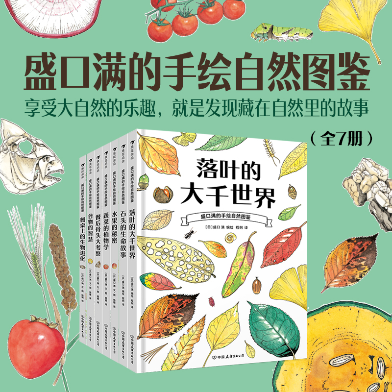盛口满的手绘自然图鉴全7册