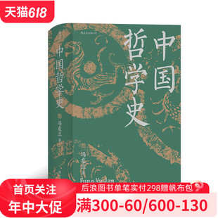 具备现代意义 精装 后浪官方正版 一部完整 版 冯友兰著 畅xiao近百年 中国哲学史 哲学经典