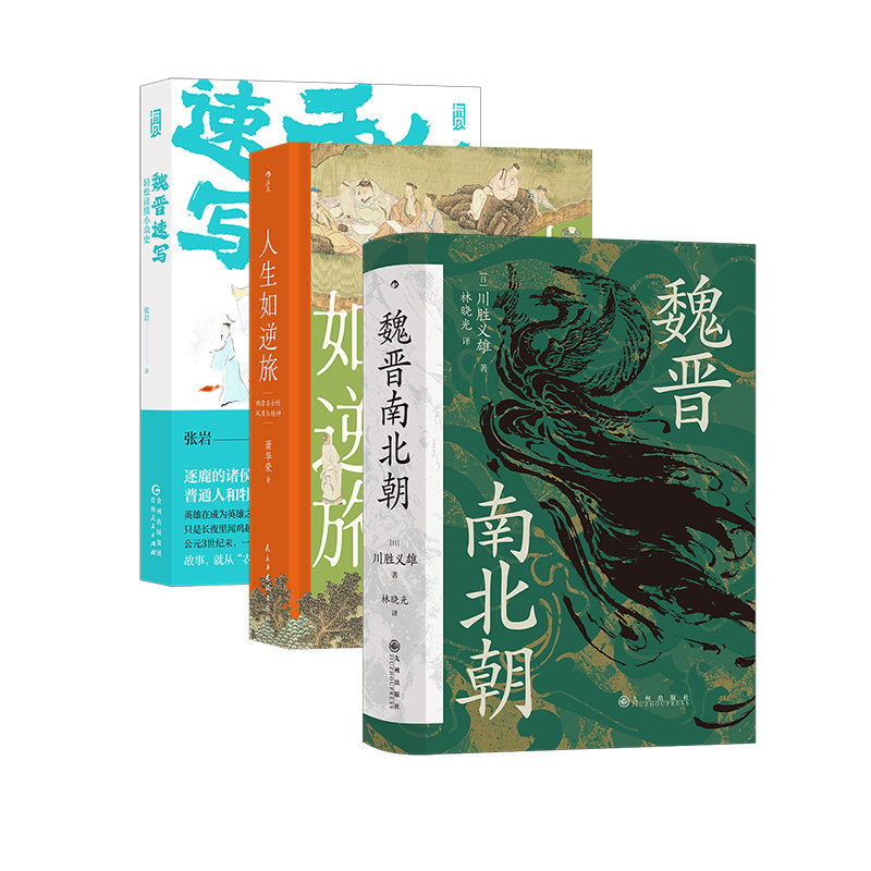 后浪正版现货 魏晋南北朝+人生如逆旅+魏晋速写 3册套装 川胜义雄著 六朝史中国古代史历史书籍