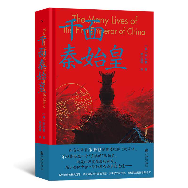 后浪正版 千面秦始皇 大沨系列011 一部关于秦始皇的生平的文化史 秦始皇人物传记