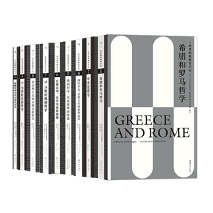 后浪 西方哲学史希腊罗马英德哲学中世纪哲学启蒙运动哲学入门参考人文社科外国哲学书籍 科普勒斯顿哲学史9册套装