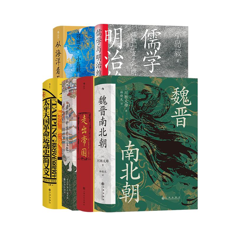 【汗青堂之中国的转型】6册套装 魏晋南北朝+清朝与中华传统文化+儒学与明治维新+从海洋看历史+太平天国革命运动史 中国史后浪