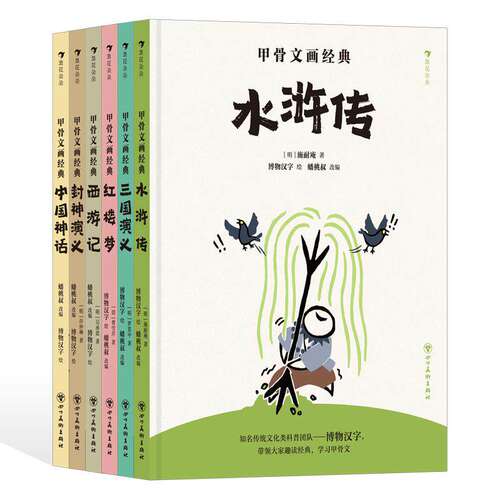 【甲骨文画经典任选】甲骨文画经典中国神话封神演义西游记水浒传红楼梦 博物汉字 传统文化绘本 故事漫画科普儿童趣味 后浪童书