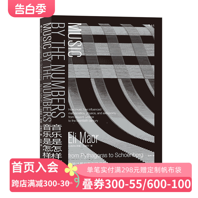 后浪正版现货 音乐是怎样算成的 音乐是许多数学家的灵感源泉，数学也深度影响着音乐的技术层面，打破学科壁垒，跨越认知边界。