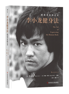 《李小龙健身法》本书编者约翰·里特通过整理编辑李小龙个人笔记书信读书札记日记 后浪现货