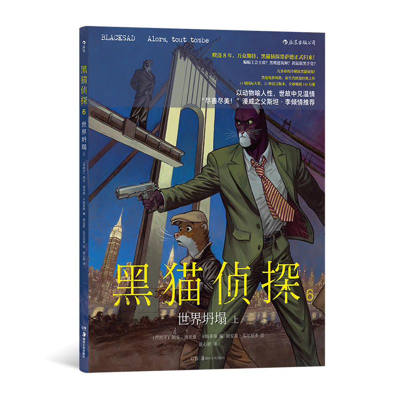 黑猫侦探6：世界坍塌（上） 暌违8年，喵星族“硬汉侦探”墨萨德满血归来！ 悬疑 漫画图像小说 后浪正版现货