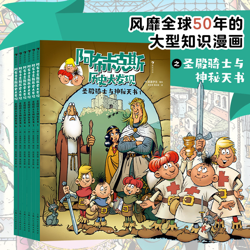 正版 阿布卡克斯历史大发现：圣殿骑士与神秘天书 全6册 9岁+ 知识漫画系列 历史地理科学科普 后浪童书