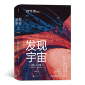 宇宙发现之旅 本书是一次惊艳 如何发现了各种各样 宇宙 后浪官方正版 天文学科普书籍 发现宇宙