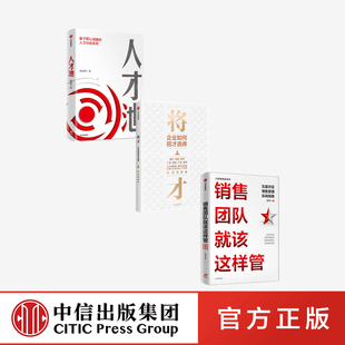 销售团队就该这样管+人才池+将才（套装3册）熊启明等著正版 中信出版社