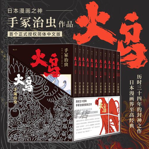 后浪正版现货《火鸟漫画（全11册平装函套版）》手冢治虫 日本漫画界至高经典 火之鸟伊甸之花日本漫画
