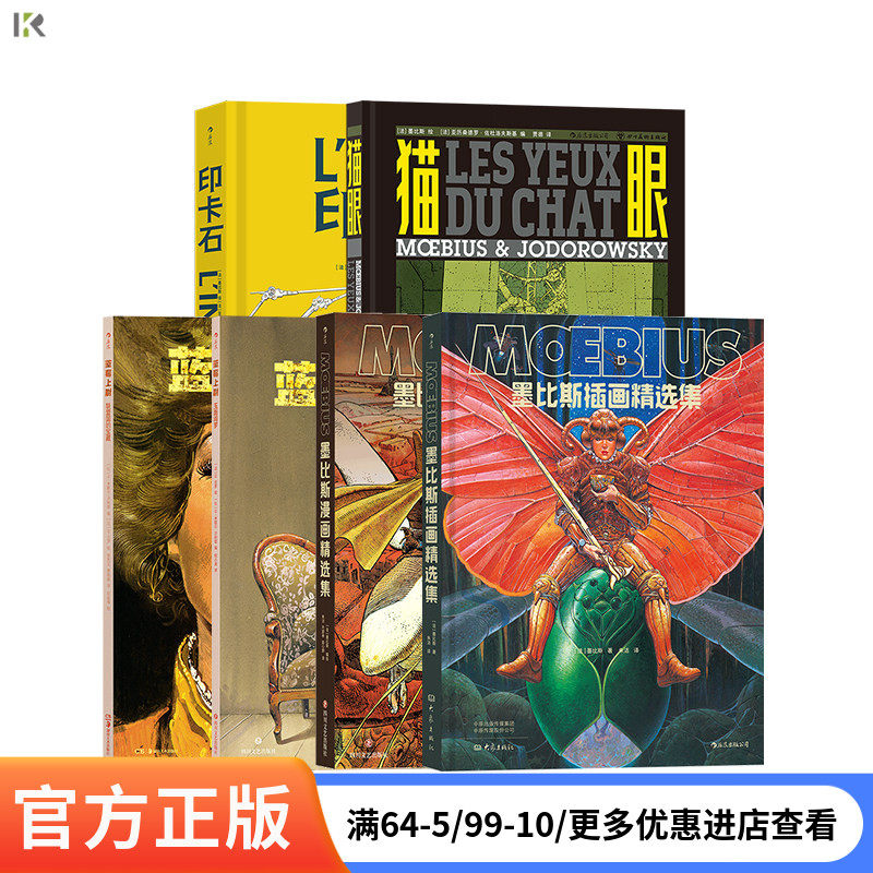 【全套赠便签本】《墨比斯漫画6册》墨比斯插画精选集 墨比斯漫画精选集 印卡石猫眼蓝莓上尉 后浪漫漫画书籍