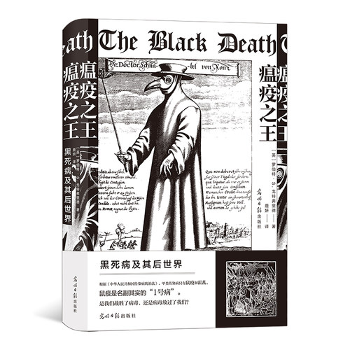 瘟疫之王：黑死病及其后世界后浪