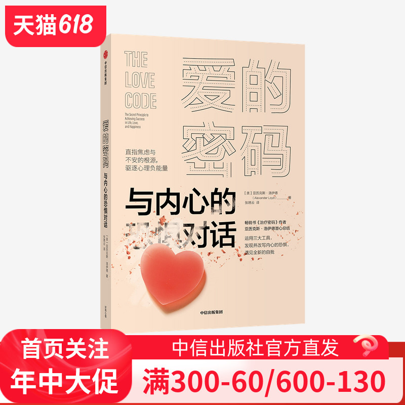 爱的密码 与内心的恐惧对话 亚历克斯洛伊德 著正版 中信出版社