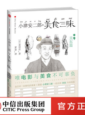 小津安二郎美食三昧：关东篇 贵田庄著 去日本千万不要错过的美食正版 中信出版社