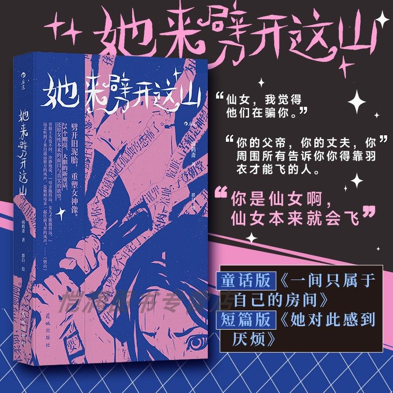 【新书现货】她来劈开这山 病鹤斋著 女本位童话 新神话故事还原女性本来的面目与真实的欲望 后浪正版