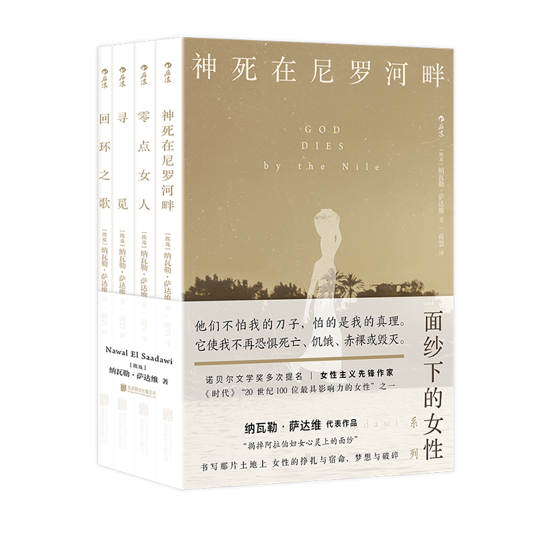 后浪正版现货 面纱下的女性 纳瓦勒萨达维著 神死在尼罗河畔+零点女人+寻觅+回环之歌 女性主义埃及外国文学 文学小说