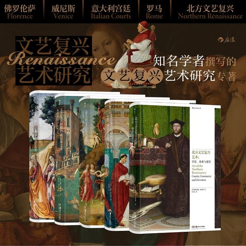 【文艺复兴时期的艺术】任选 罗马艺术+佛罗伦萨艺术+威尼斯艺术+意大利宫廷艺术+北方文艺复兴艺术 西方艺术史书籍 后浪正版现货