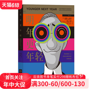 房地产圈高管普遍践行本书理论并推荐 明年更年轻 给亲友 进化生物学保健理论 延缓衰老 金融圈 降低大病得率 后浪官方正版