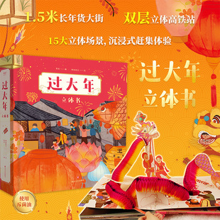 1.5米长年货大街 双层镂空高铁站 春节习俗 儿童文学 博库直发 可玩性很强 绘本 赶集体验 过大年立体书 沉浸式