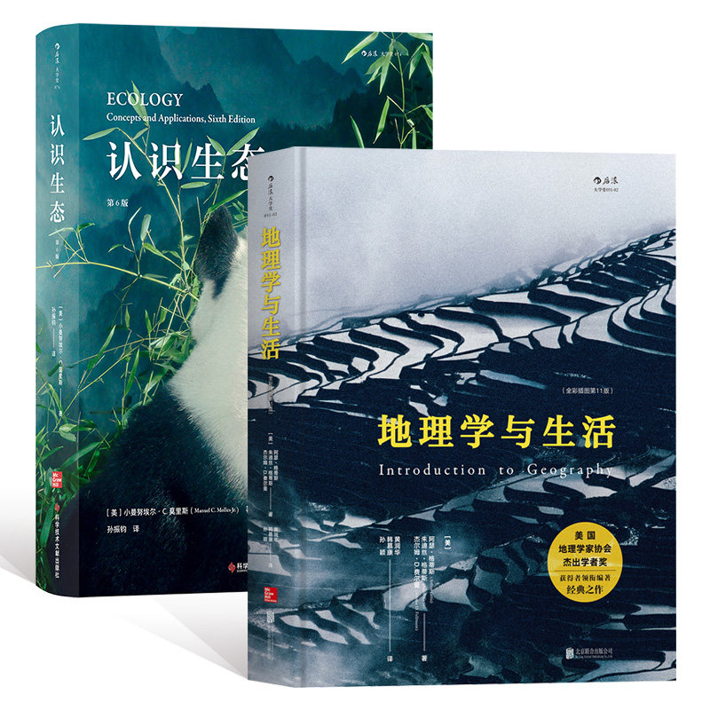 认识生态 第6版 地理学与生活 两本套装 中学课外读物大学生物环境地理科学教材书籍 后浪官方正版全新属于什么档次？