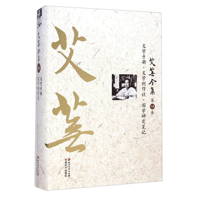 艾芜全集·第十四卷（精装版）