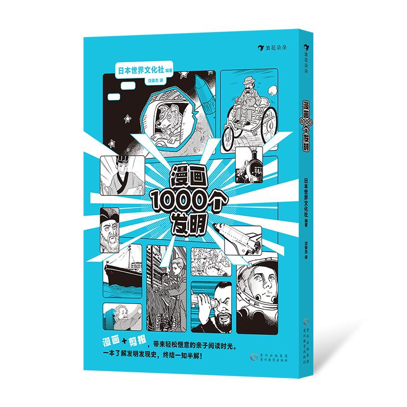 【现货】漫画1000个发明 自然科学衣食住行 日本世界文化社发明发现历史 青少年漫画科普 浪花朵朵后浪童书