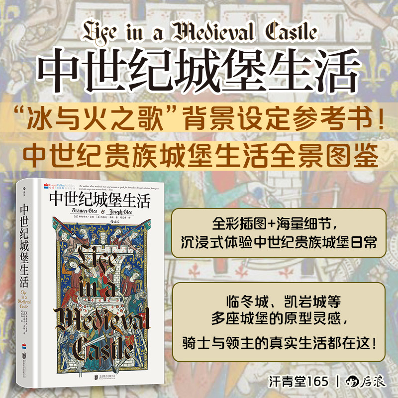 后浪正版 中世纪城堡生活 汗青堂丛书165 讲述中世纪贵族生活之书 世界史欧洲史 中世纪史