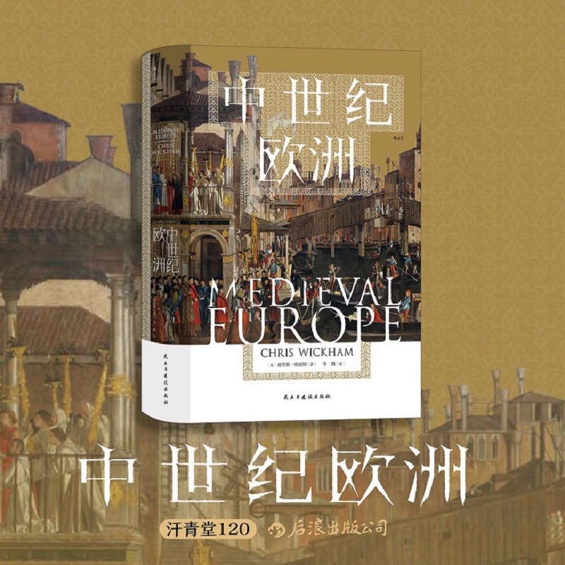 中世纪欧洲汗青堂丛书120