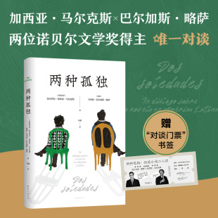 马尔克斯 赠纪念书签 包邮 百年孤独酒吧长谈 两位诺贝尔文学奖得主惟一对谈 正版 现货图书 新经典 两种孤独 略萨