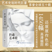 后浪 精装 官方现货 故事 詹森艺术史 现代艺术史绘画雕塑建筑摄影工艺美术艺术 书籍 插图第7版 西方艺术史经典