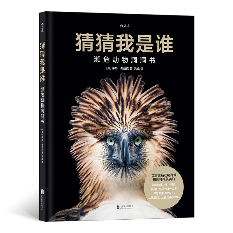 猜猜我是谁：濒危动物洞洞书 世界著名动物肖像摄影师唯美实拍  儿童科普百科书籍 浪花朵朵童书现货