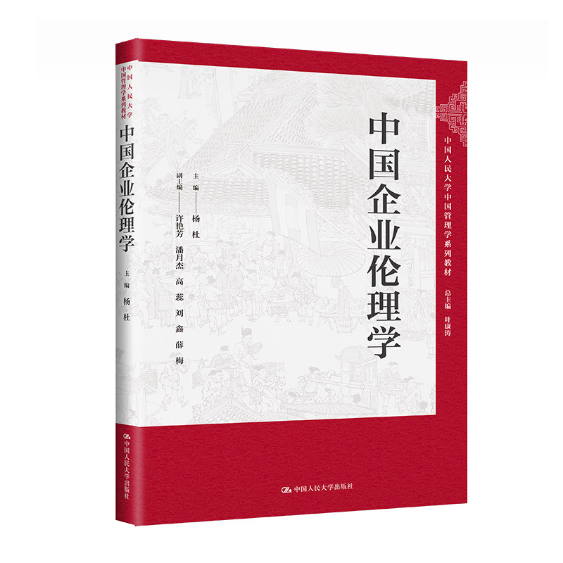 人大社自营 中国企业伦理学（中国人民大学中国管理学系列）主编杨杜副主编许艳芳 潘月杰 高蕊 刘鑫 薛梅/中国人民大学出版社图片