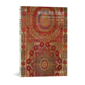 现货 如何解读东方地毯 60件大都会艺术博物馆珍藏东方地毯 后浪正版 伊斯兰地毯丝绸之路 东方艺术
